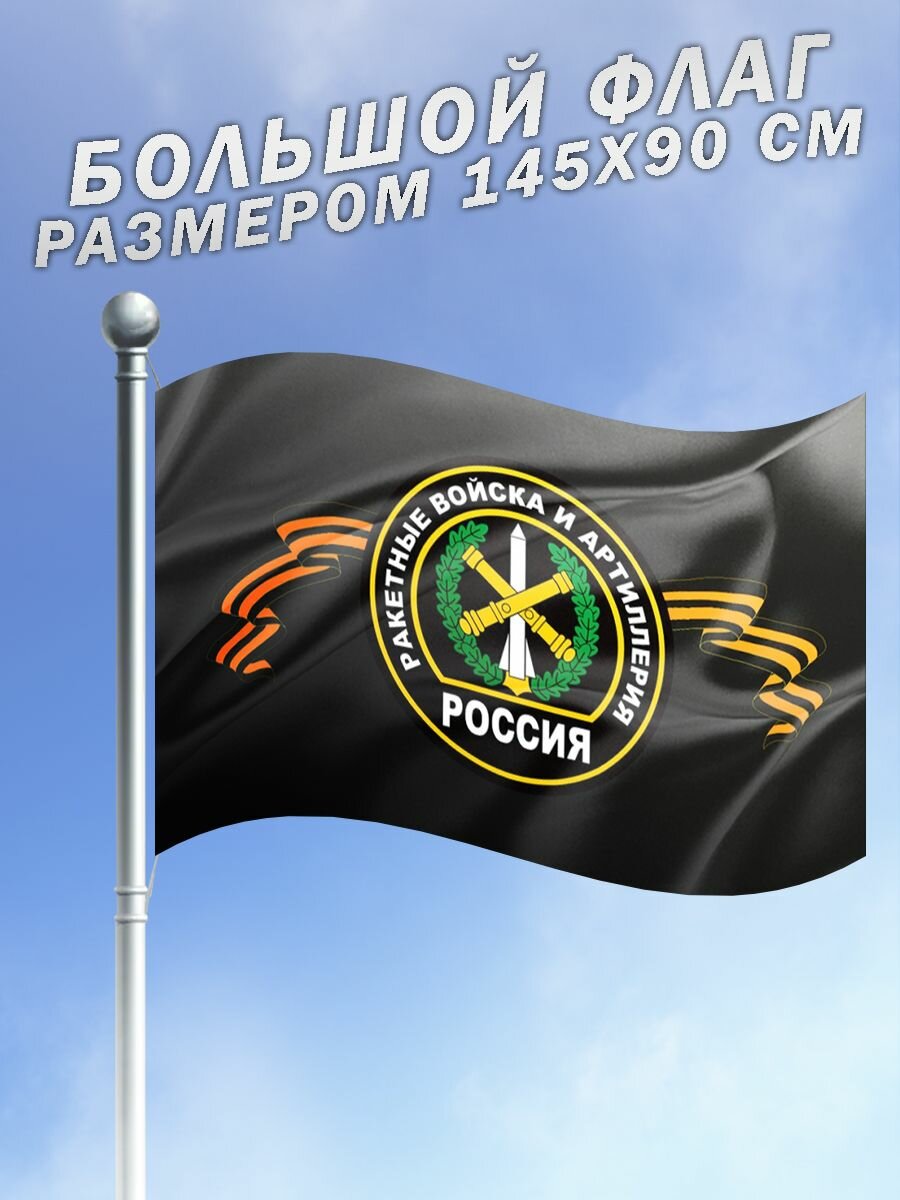 Флаг РВиА Ракетные войска и артиллерия Российской Федерации большого размера