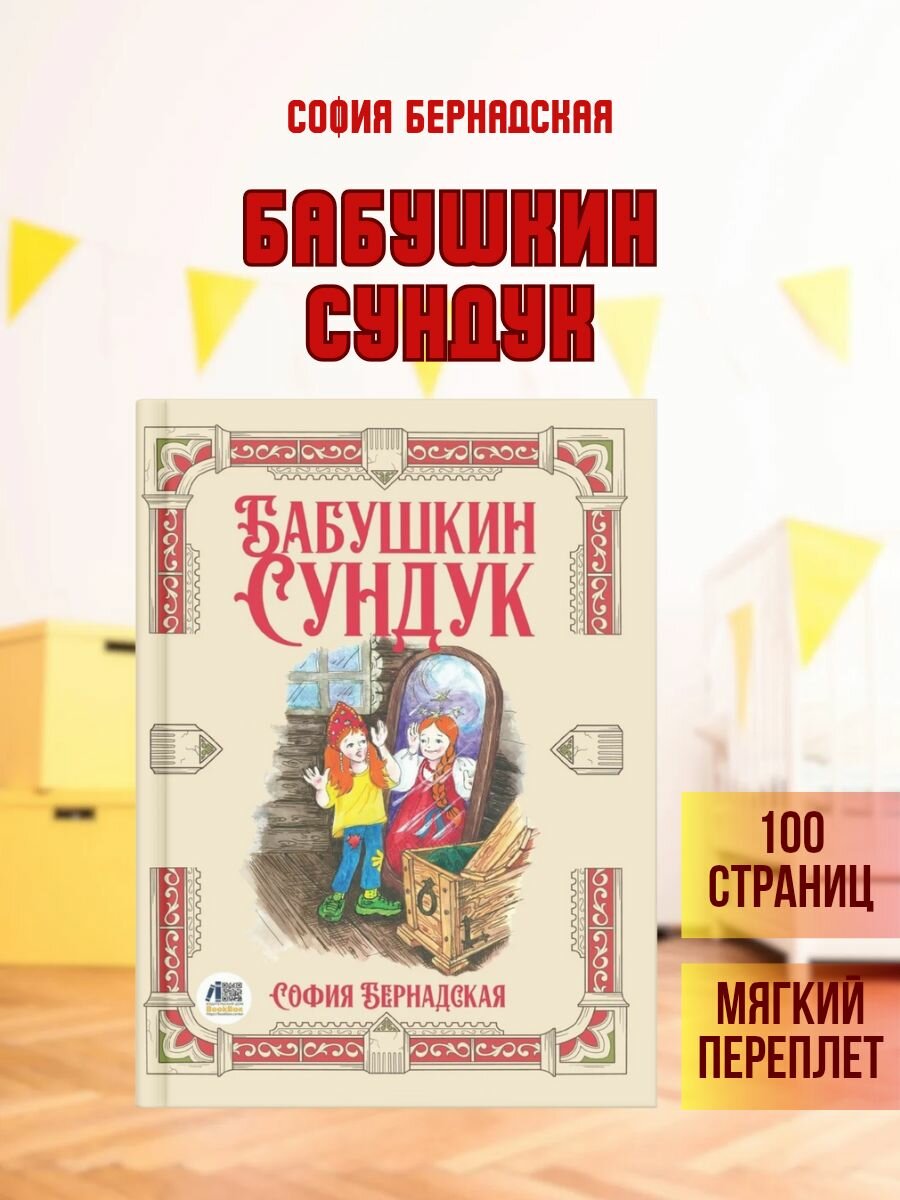 Бабушкин сундук. София Бернадская