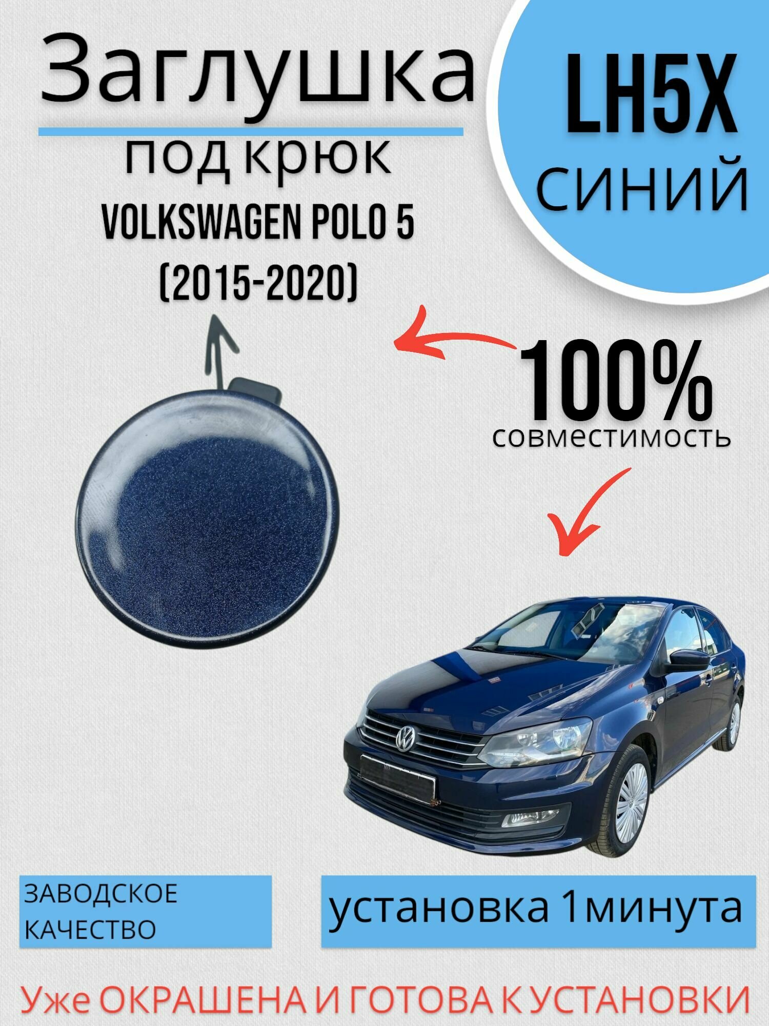 Заглушка буксировочного крюка в цвет Volkswagen Polo 5 (2015-2020) LH5X Синий Фольксваген Поло V Рестайлинг