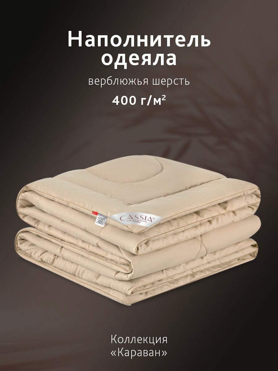 CASSIA Одеяло 140х205 полуторное "Караван" зимнее, теплое 400 г/м2, верблюжья шерсть — фото 1