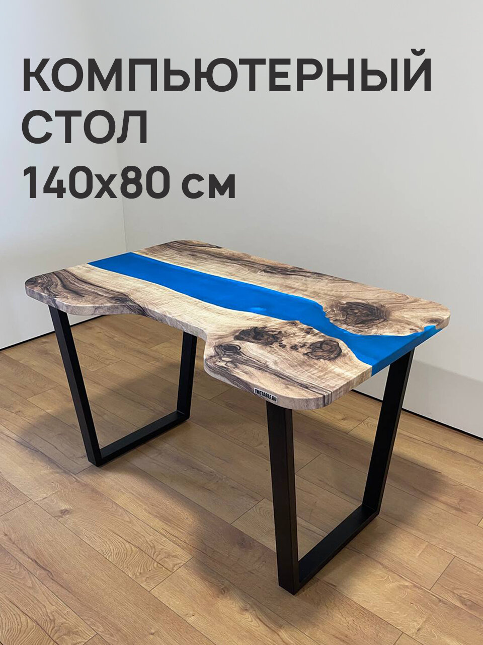 Стол письменный компьютерный с вырезом THETABLE 140х80 см 3.20/2.1