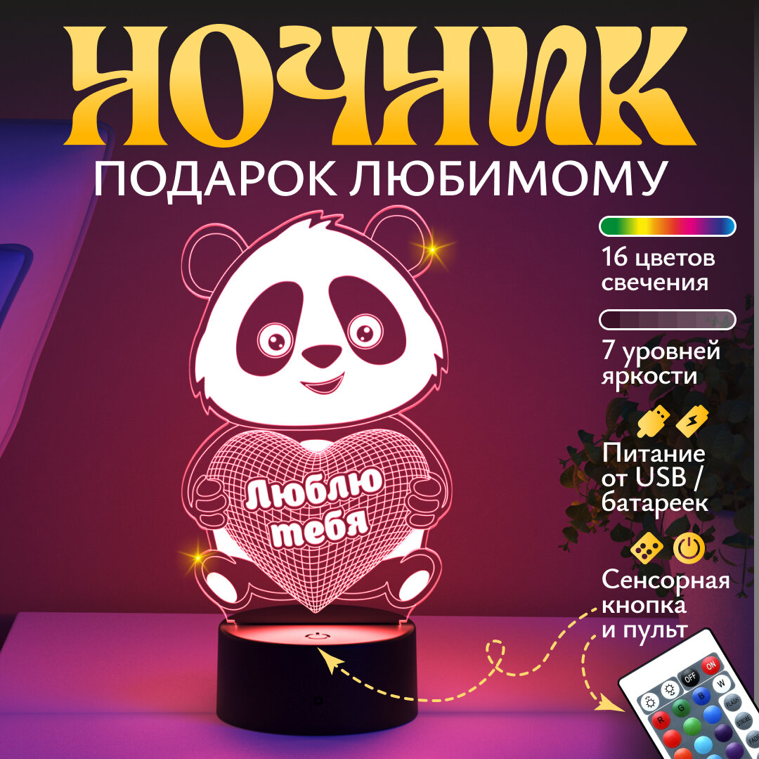Ночник Люблю тебя - Панда девушке, жене