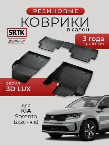 Изображение товара Коврики резиновые в салон 3D LUX для KIA Sorento (2020-)/КИА Соренто SRTK/сртк
