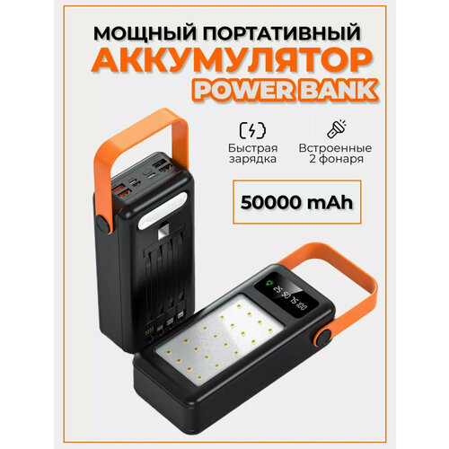 Power Bank 50000mAh универсальный внешний аккумулятор с мощным прожектором и фонариком для всех телефонов 200000₽