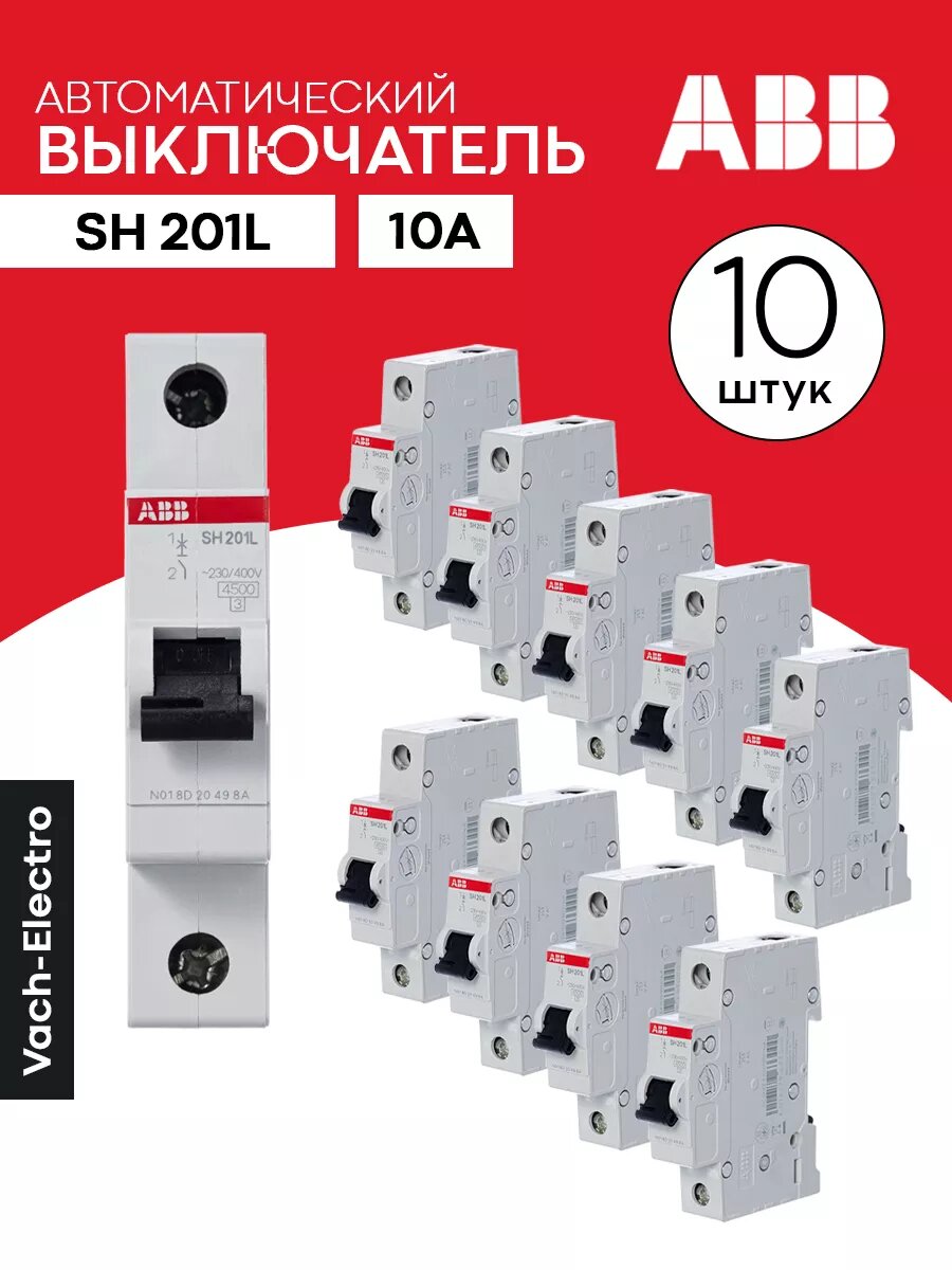 ABB Автоматический выключатель ABB SH201L C10 10шт