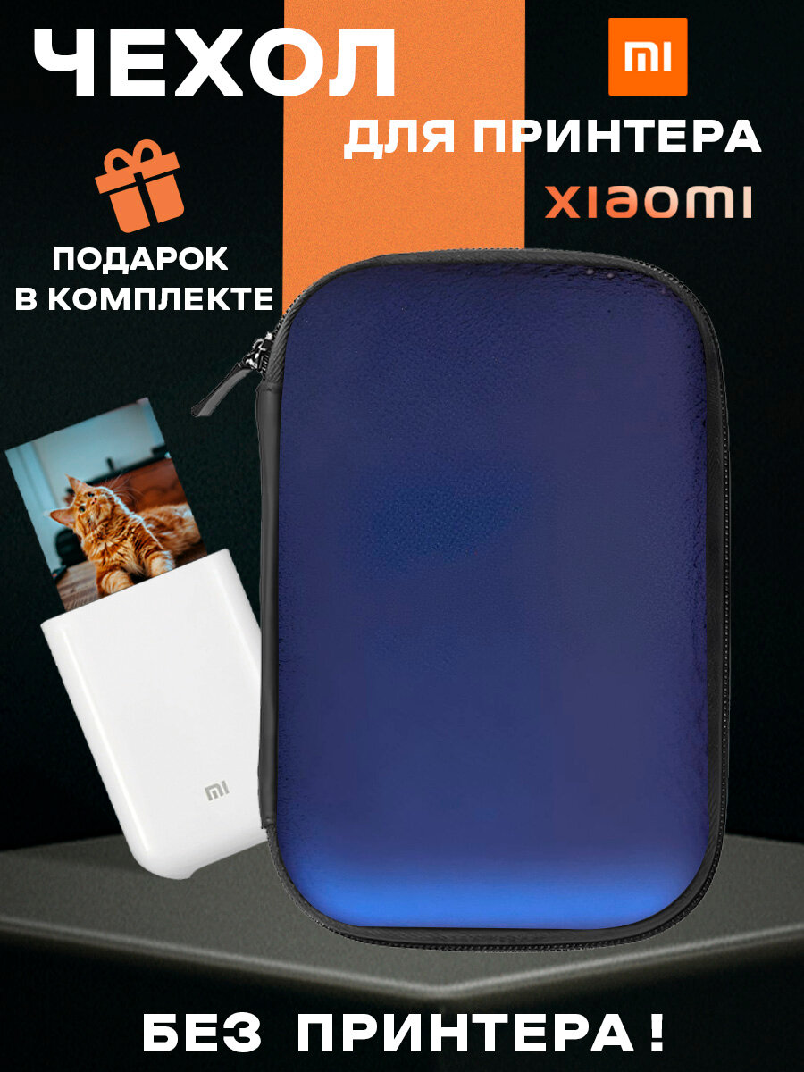 Чехол для принтера Xiaomi Синий