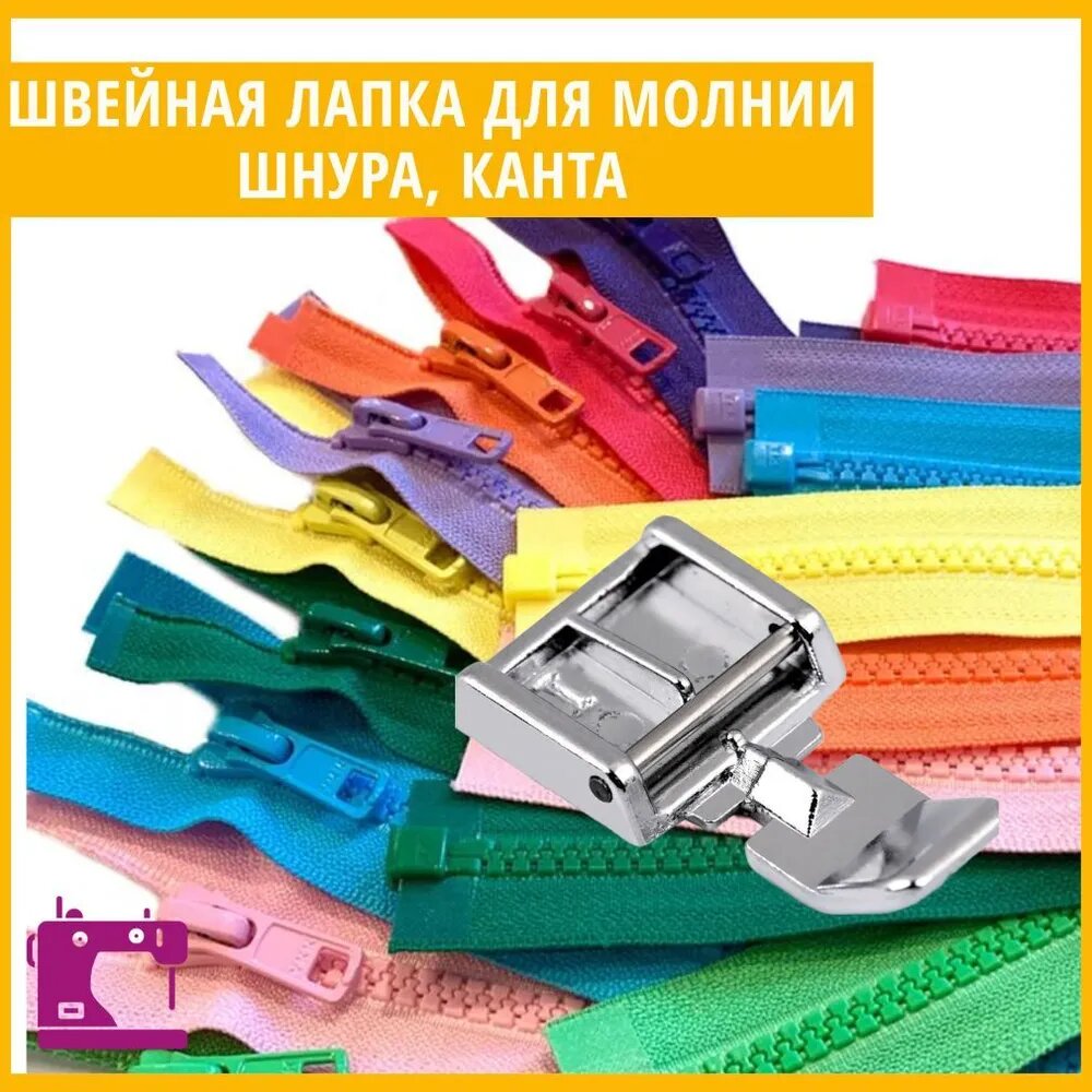 Обзор: Janome Лапка для молнии 