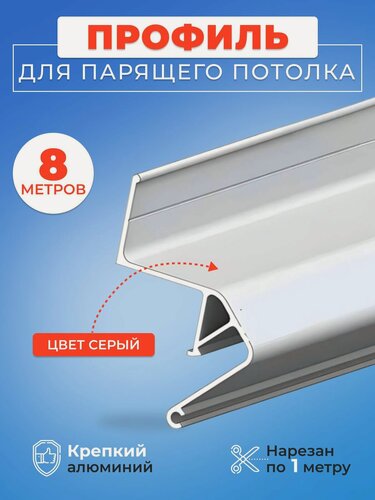 Изображение товара Парящий профиль алюминиевый для натяжных потолков, 8 метров