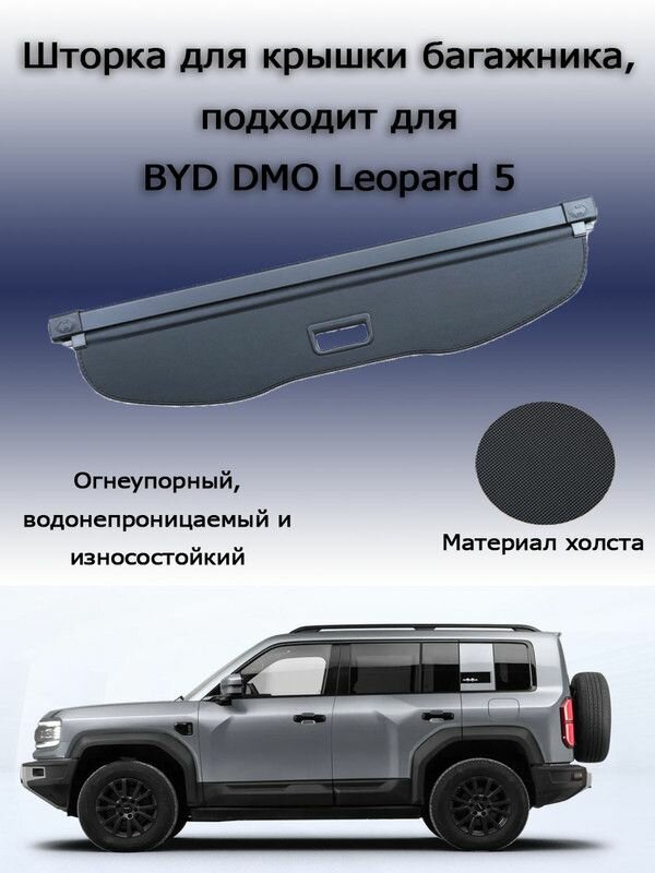 Шторка для крышки багажника BYD, подходит для автомобилей BYD DMO Leopard 5 , Холст