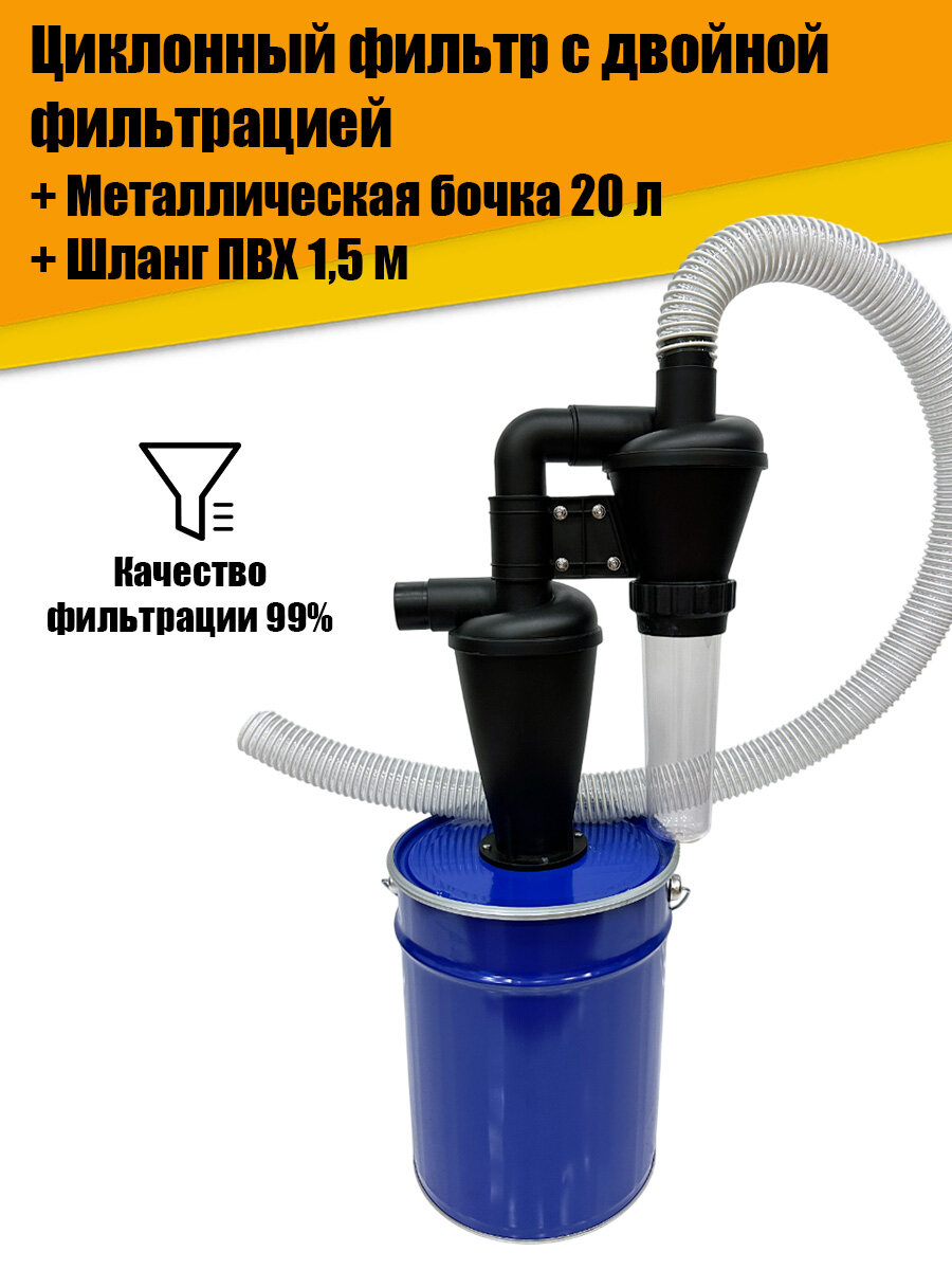 Циклонный фильтр двойной фильтрацией, Бочка М20л, Шланг 1,5м
