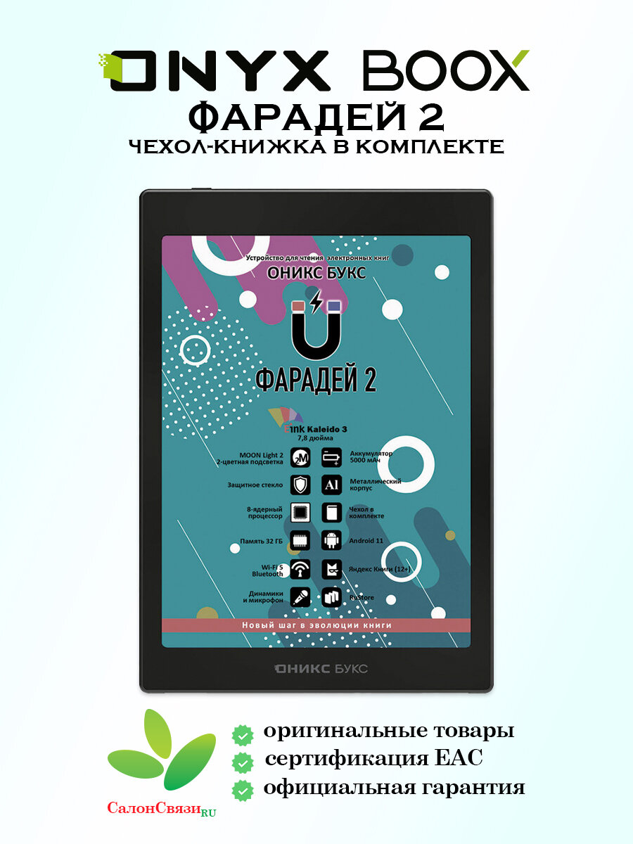 Электронная книга ОНИКС БУКС ФАРАДЕЙ 2 (E Ink 7.8”, Kaleido 3, цветной, 32 ГБ, Android 11, c чехлом).