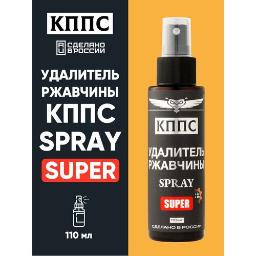 АнтикорУдалитель ржавчины КППС SUPER SPRAY 110 мл 326₽