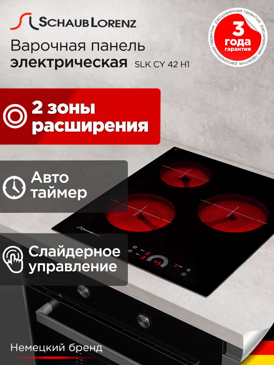 Электрическая встраиваемая варочная панель Schaub Lorenz SLK CY 42 H1, 45см, черный, стеклокерамика