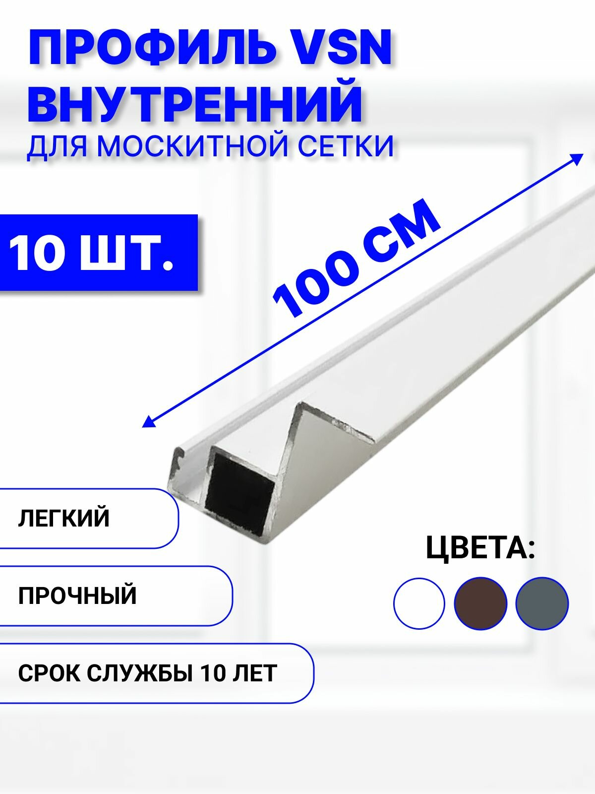 Профиль для внутренней вставной москитной сетки VSN рамный алюминиевый белый, 100 см, 10 шт