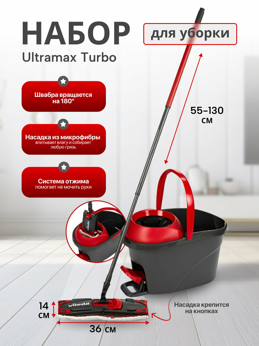 Набор для уборки Vileda Ultramax Turbo плоская швабра + ведро с отжимом-центрифуга