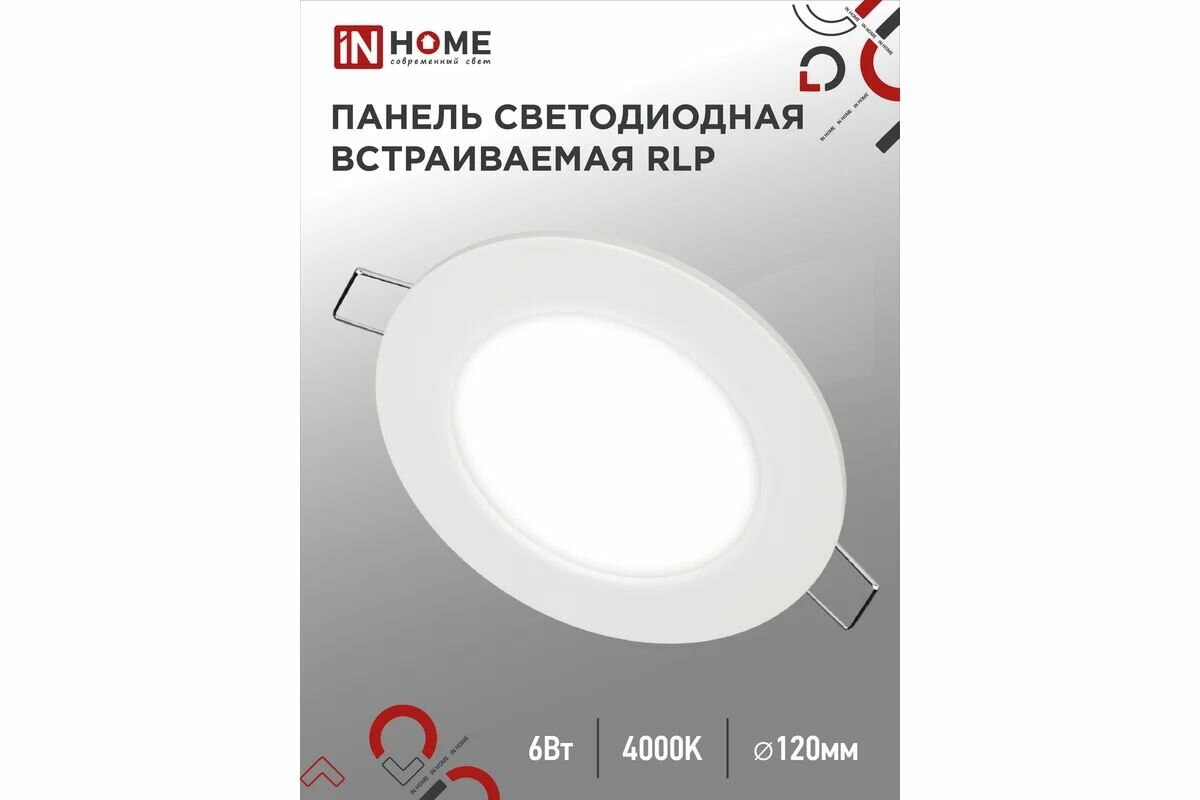 Светодиодная встраиваемая круглая панель IN HOME RLP 6Вт 230В 4000К 420Лм 120мм белая IP40