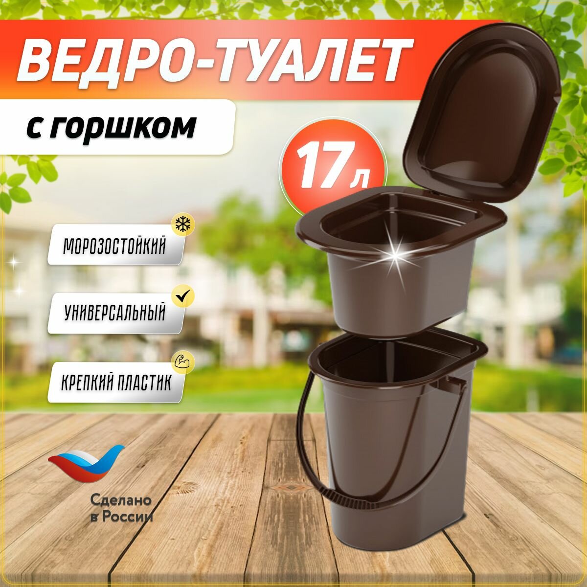 Ведро туалет  унитаз дачный пластиковый  со съемным горшком