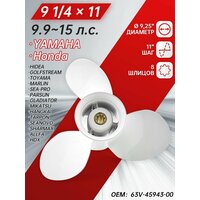 Гребной винт Yamaha 9-1 / 4 x 11 из алюминиевого сплава, Шаг 11 , 3 лопасти, 8 шлицов, для лодочных моторов 9.9-15 л. с.