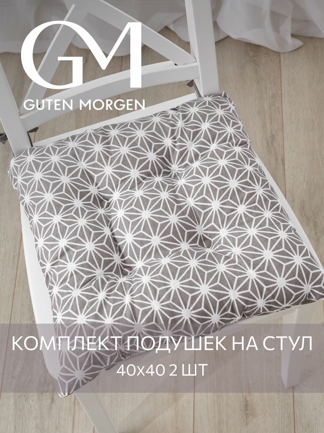 Набор подушек на стул с завязками Guten Morgen 40х40 см Абстракция серая 2 шт