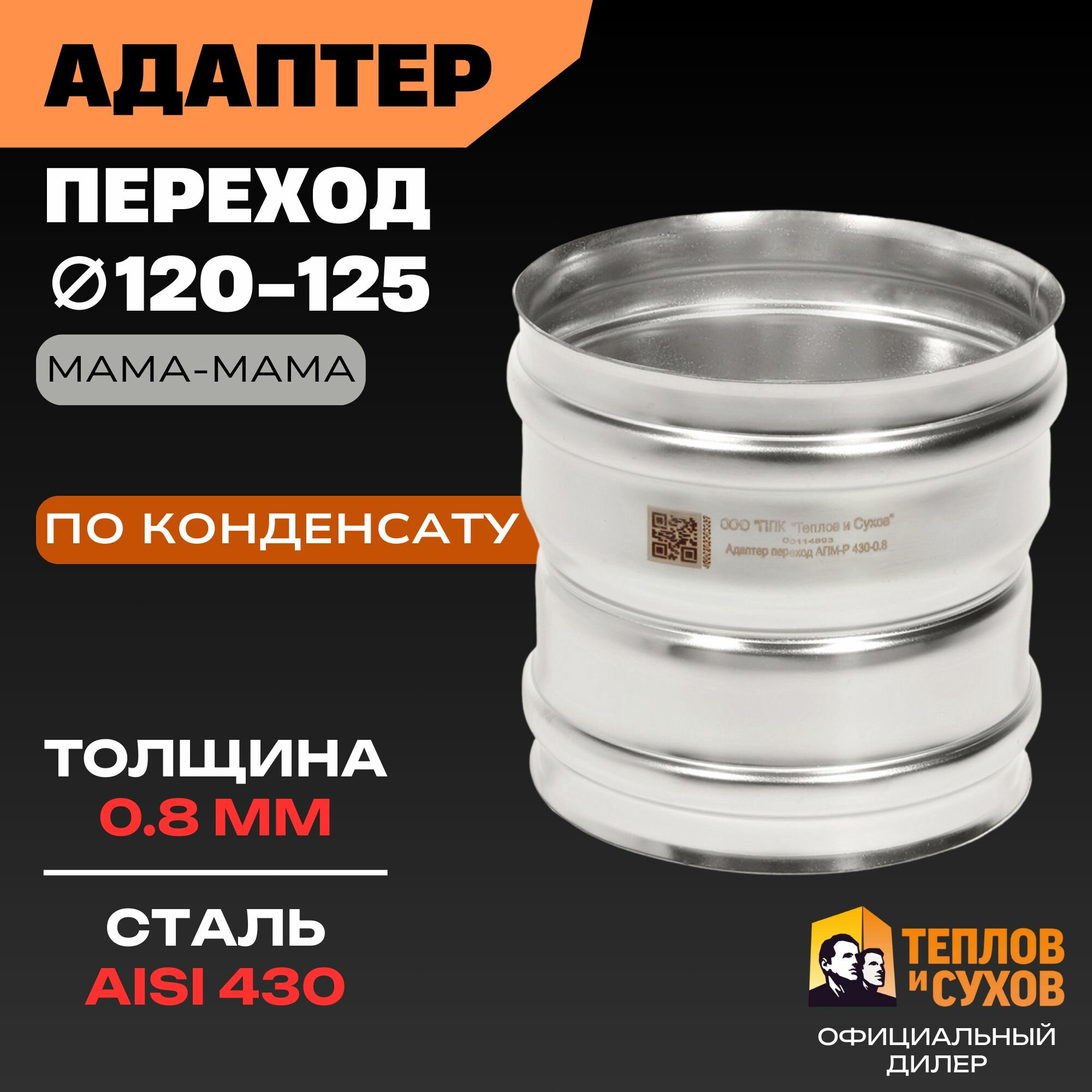 Адаптер дымохода 120/125 переходник стартовый из нержавейки AISI 430 моно соединитель 0.8мм Мама/Мама сборка по конденсату