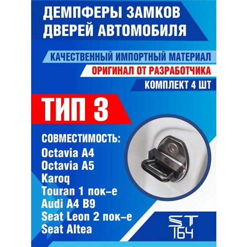 фото Демпферы замков дверей volkswagen, skoda, audi, тип 3 / фольксваген, шкода, ауди / на 4 двери + смазка st164