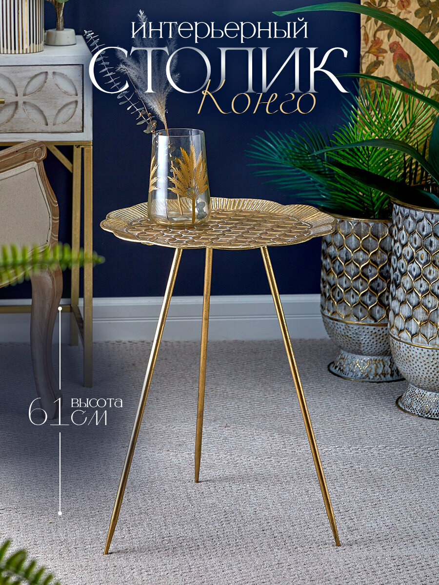 57-343 Столик интерьерный Конго 45х45х61см Железо золотистый Glasar
