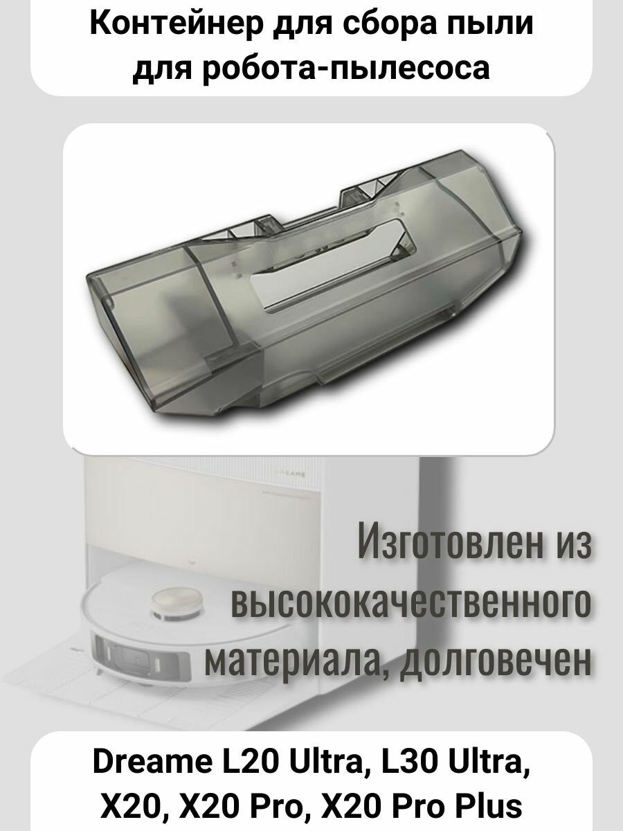 Контейнер для робота-пылесоса Dreame L20 Ultra, L30 Ultra, X20, X20 Pro, X20 Pro Plus