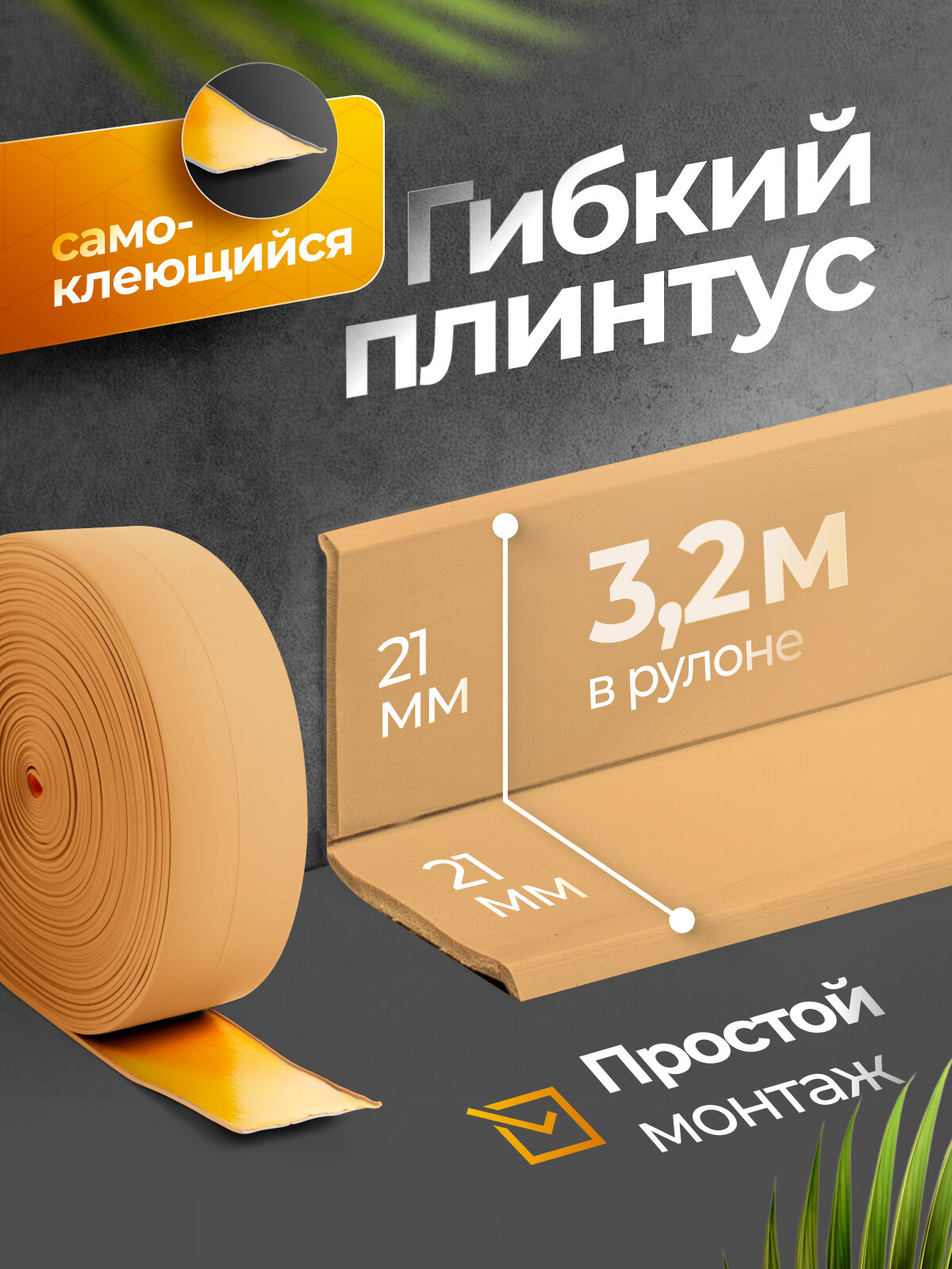 Плинтус гибкий напольный самоклеящийся 4.2 см х 3.2м бежевый