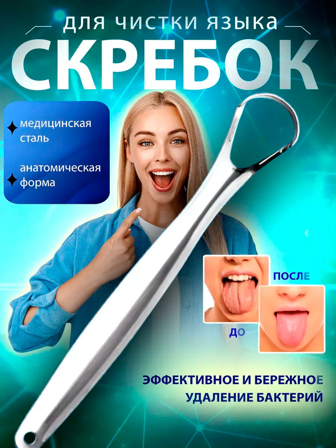 Скребок-щетка для чистки языка и гигиены полости рта, мягкая и эффективная