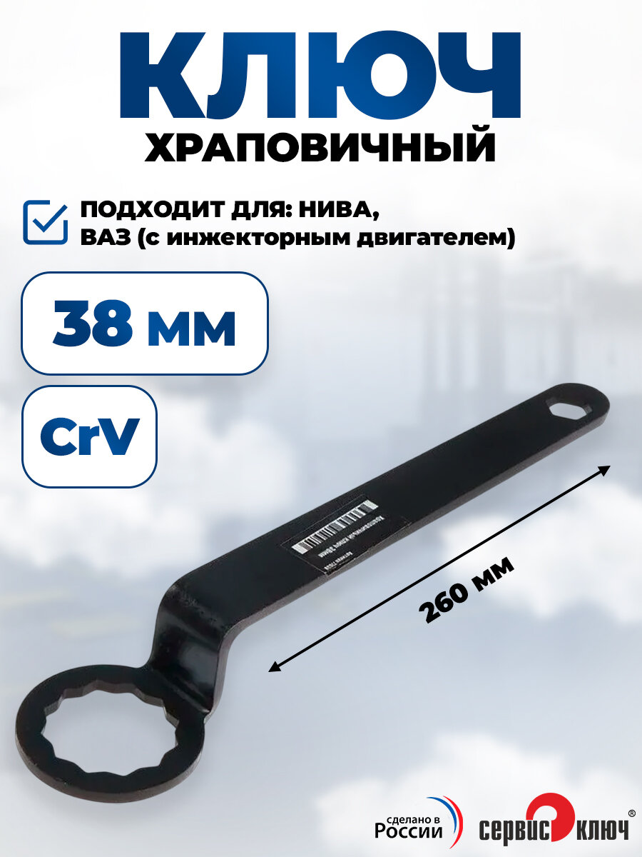 Храповичный ключ 38 мм Нива, ВАЗ с инжекторным двигателем, Сервис Ключ
