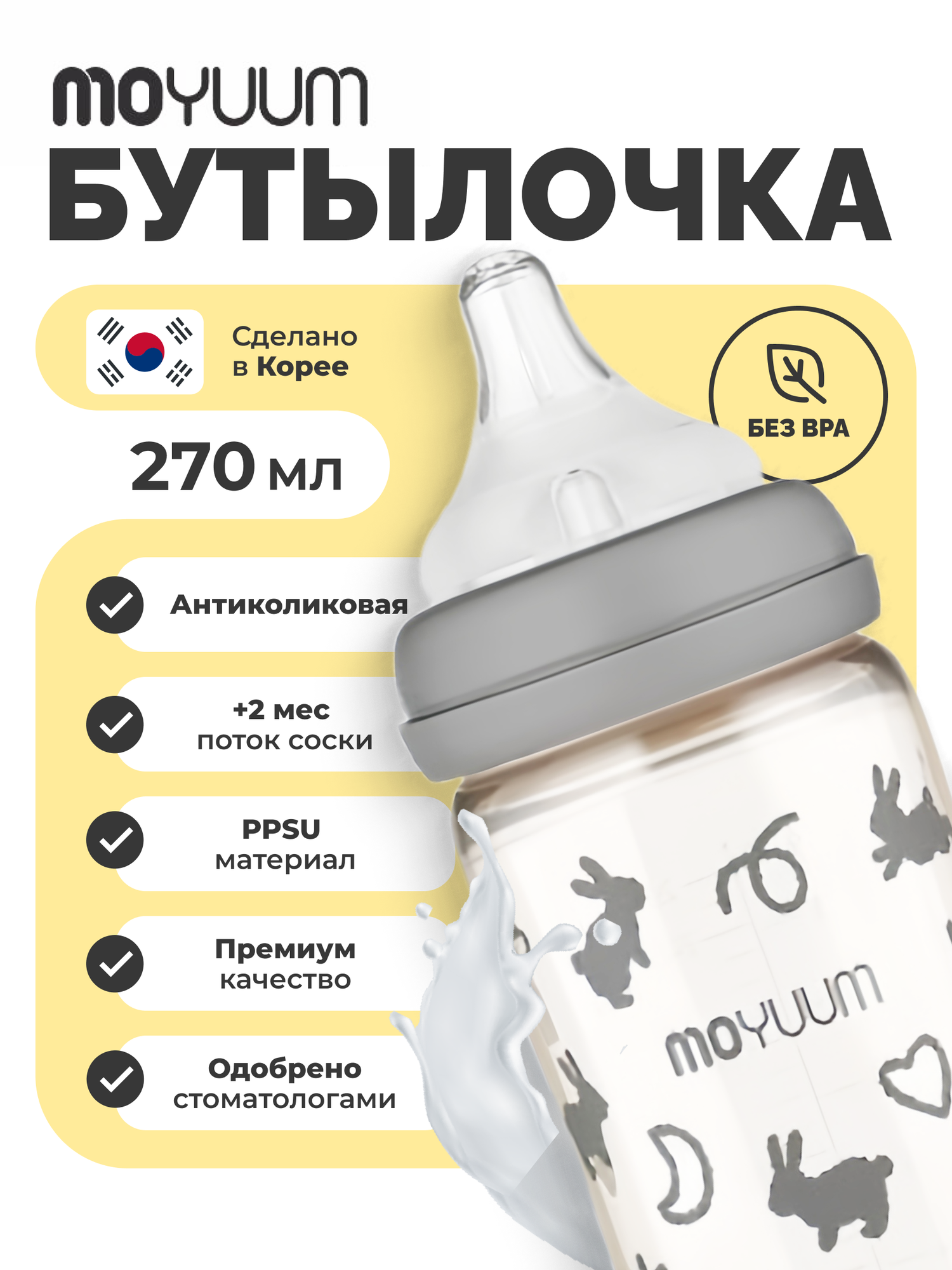 Антиколиковая бутылочка детская Moyuum "Зайчик" для новорожденных, 0+ мес. силиконовая соска, 270мл