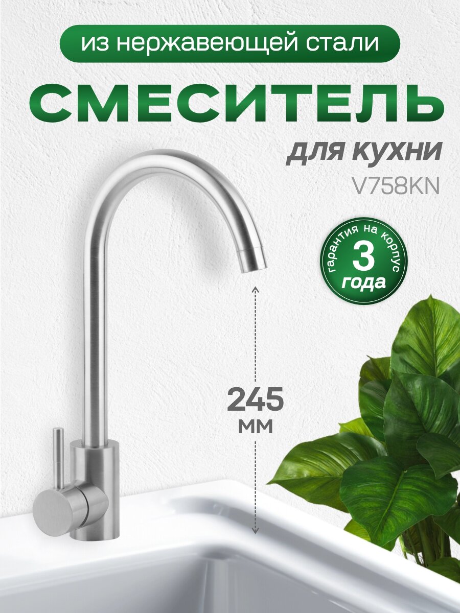 Смеситель для кухни однорычажный V758KN Vieno из нержавеющей стали