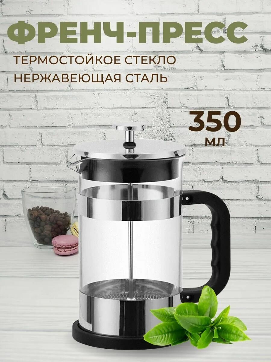 Френч-пресс Auffman прозрачный заварочный чайник стекло для кофе и чая 350мл
