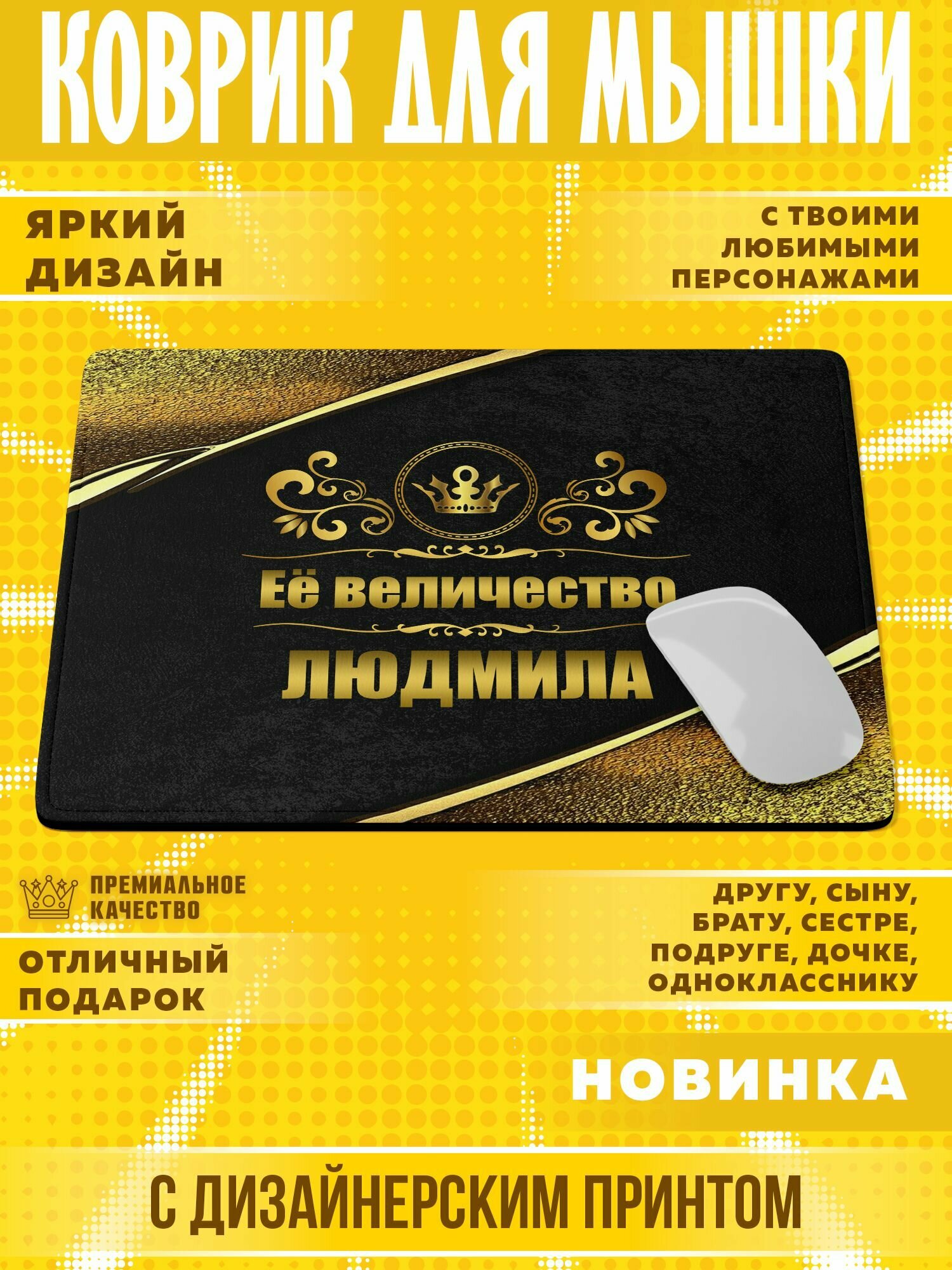 Коврик для мышки "С именем Людмила" PrintMania