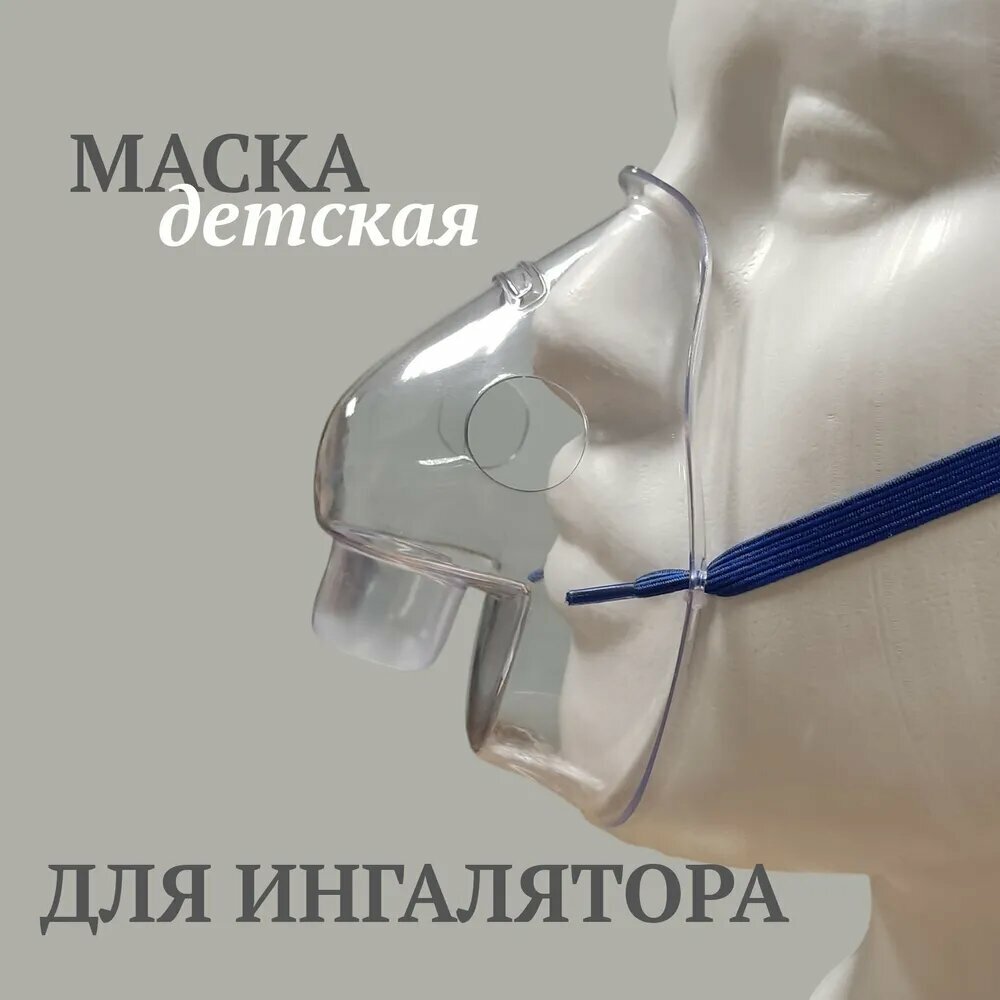 Маска для ингалятора детская AND Omron Bremed AMNB BWell