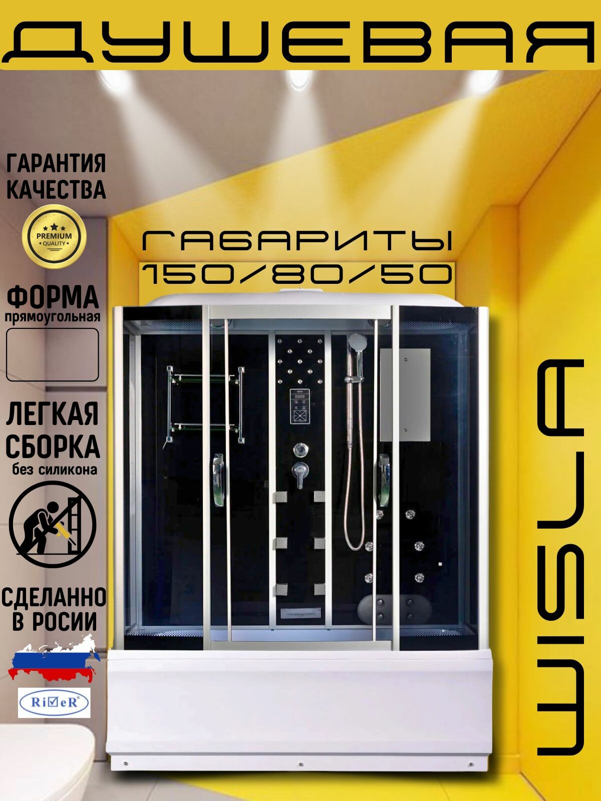 Душевая кабина RIVER WISLA 150/80 TH высокий поддон тонированное стекло