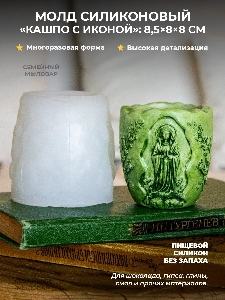 Силиконовый молд для гипса / кашпо с иконой