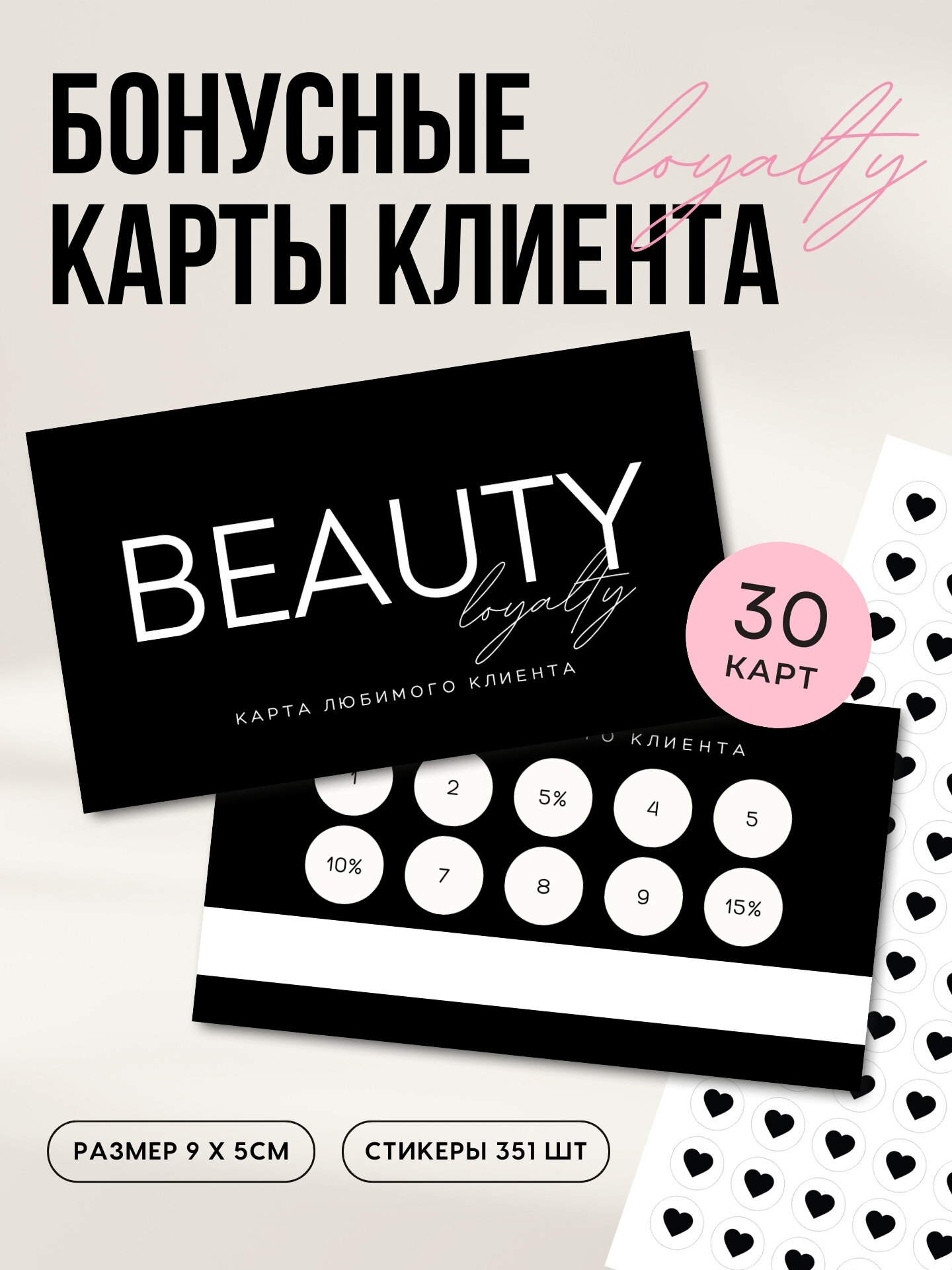 Бонусные карты лояльности с наклейками для beauty мастеров и салонов красоты, 30 шт, Printmuse