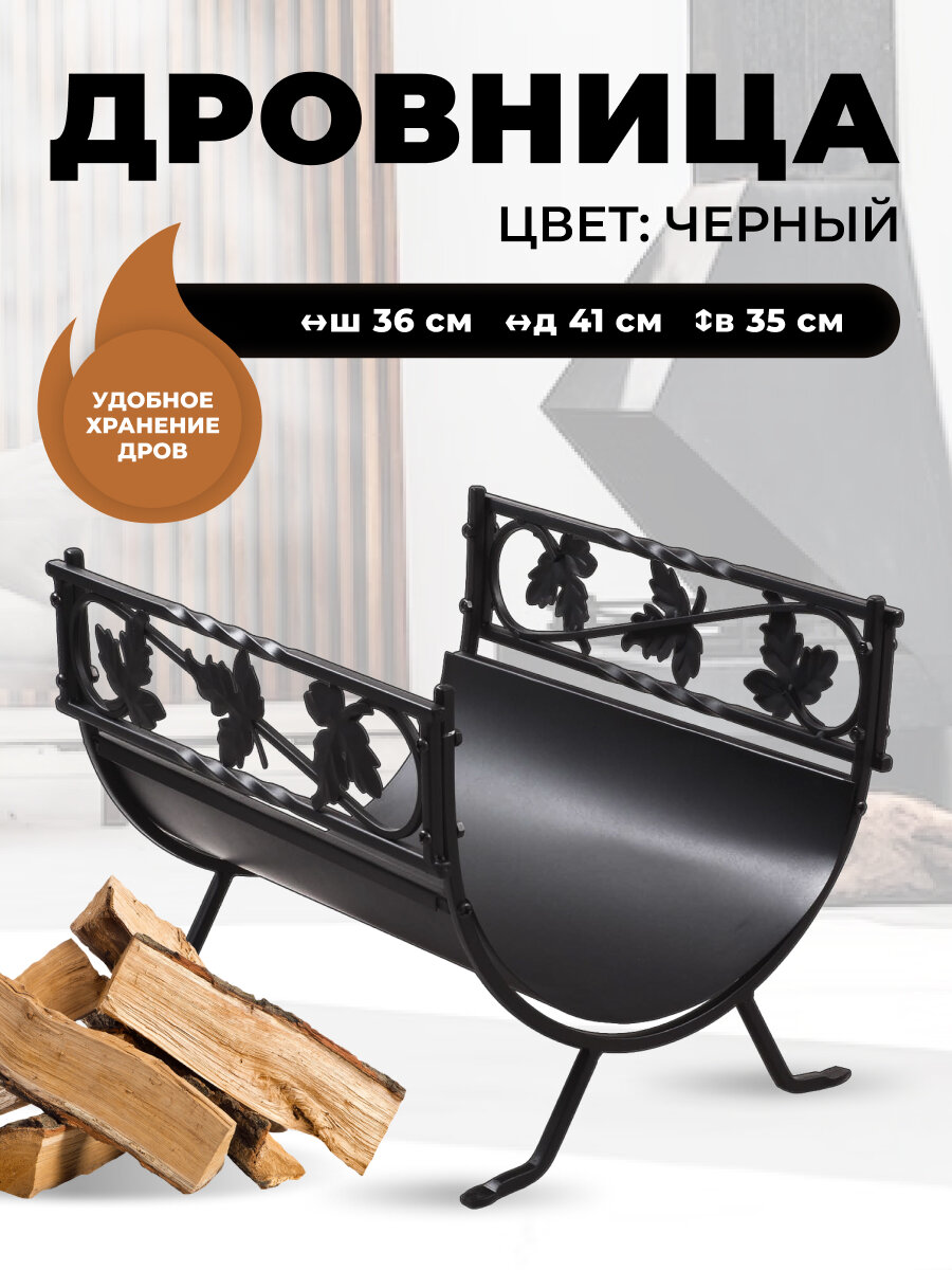 Металлическая дровница для камина и печи B68040BK. Подставка для дров в баню и дом