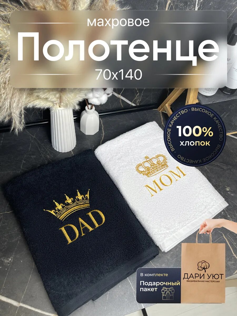 Парные полотенца для мамы и папы / для родителей