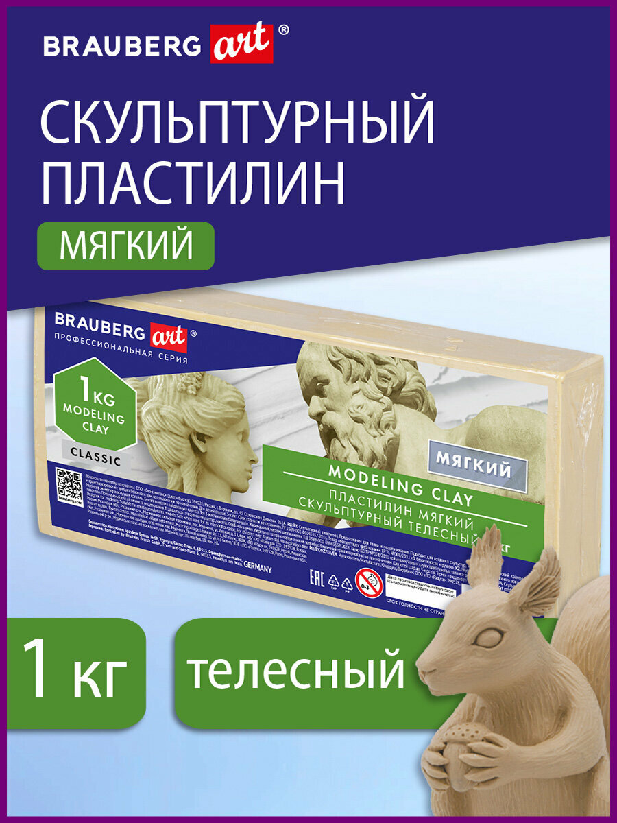 Пластилин скульптурный мягкий художественный модельный для лепки Brauberg Art Classic, 1 кг, телесный, 106522