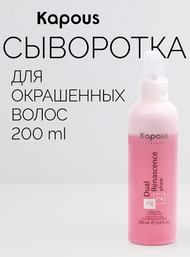 Сыворотка-уход для окрашенных волос Kapous «Dual Renascence 2 phase», 200 мл