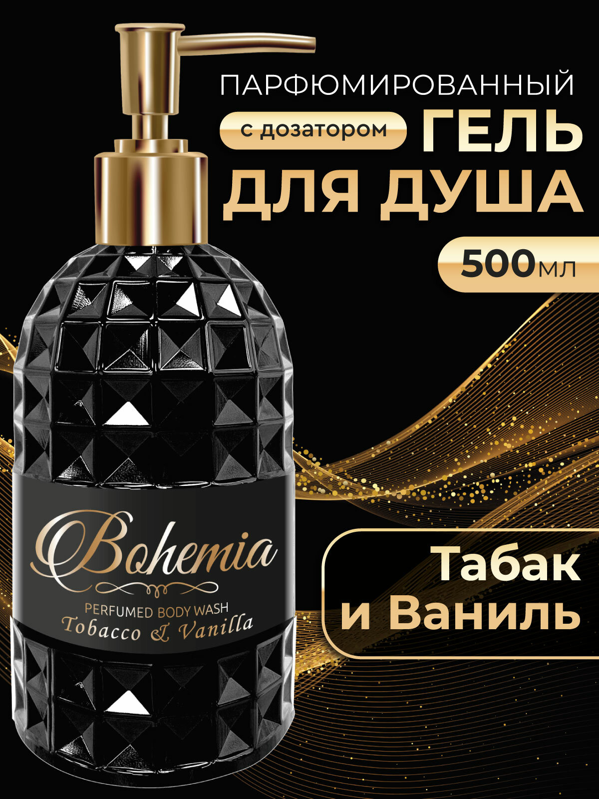 Bohemia Парфюмированный гель для душа женский и мужской с ароматом табак и ваниль с дозатором 500 мл