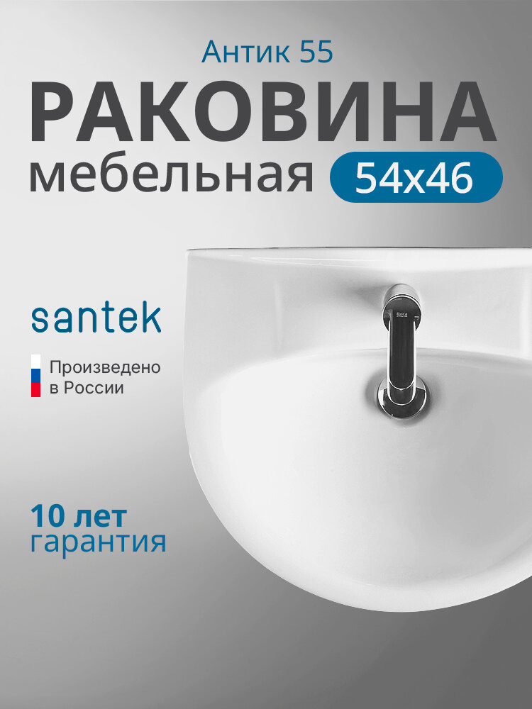 Раковина мебельная Santek Антик 55 1. WH11.0.186 белая санфарфор