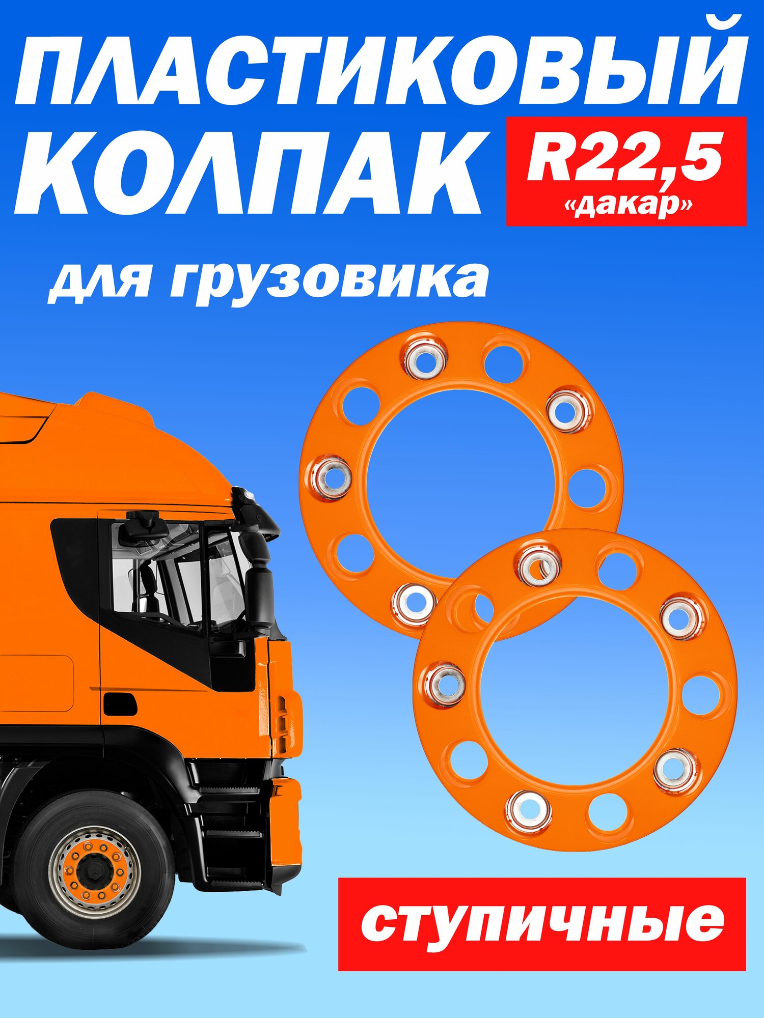 Ступичный колпак R 22,5 "Дакар" открытый оранжевый Техно-Трейд 2 шт