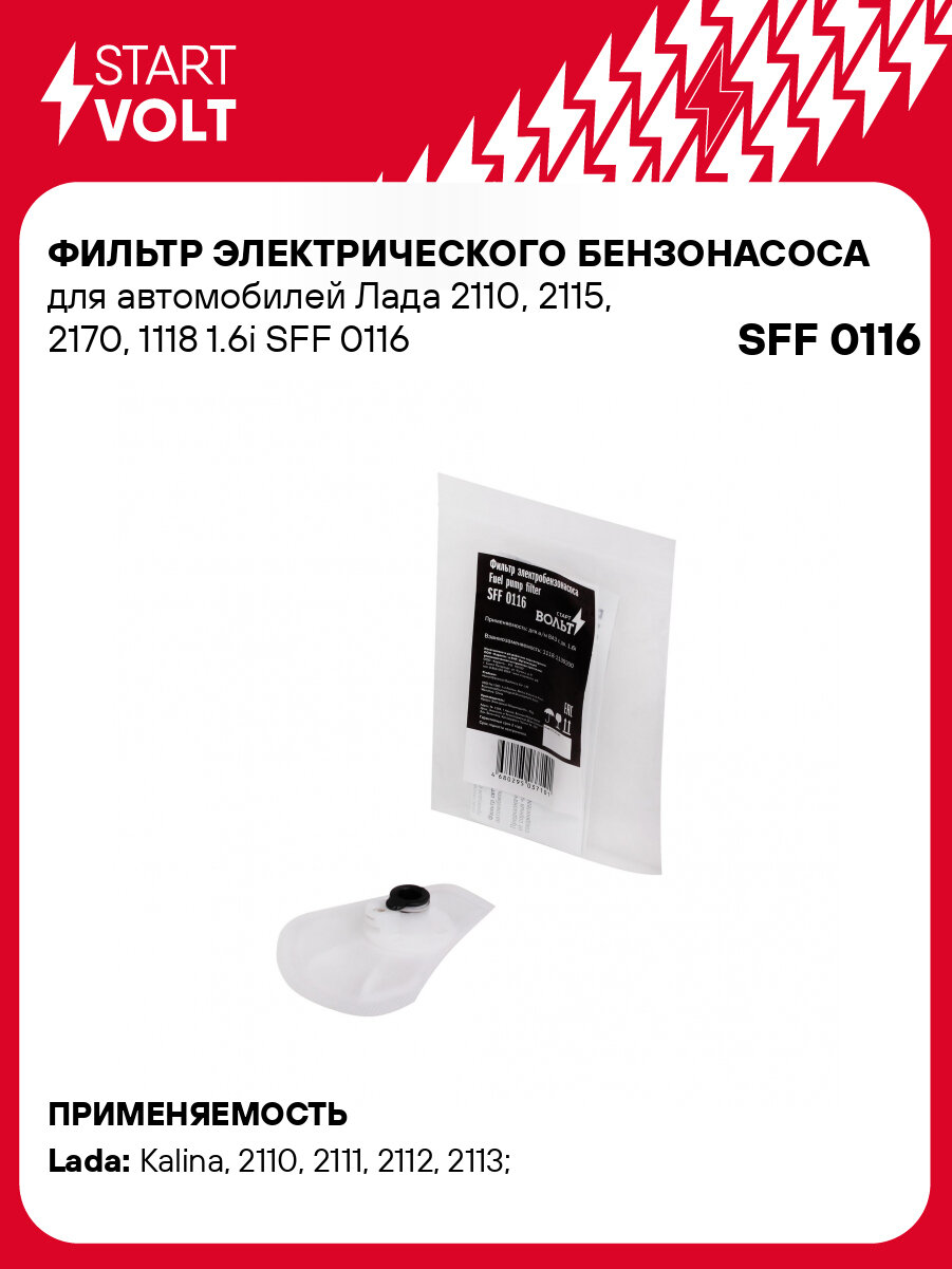 Фильтр грубой очистки топлива для Лада 2110 2115 2170 1118 1.6i SFF 0116