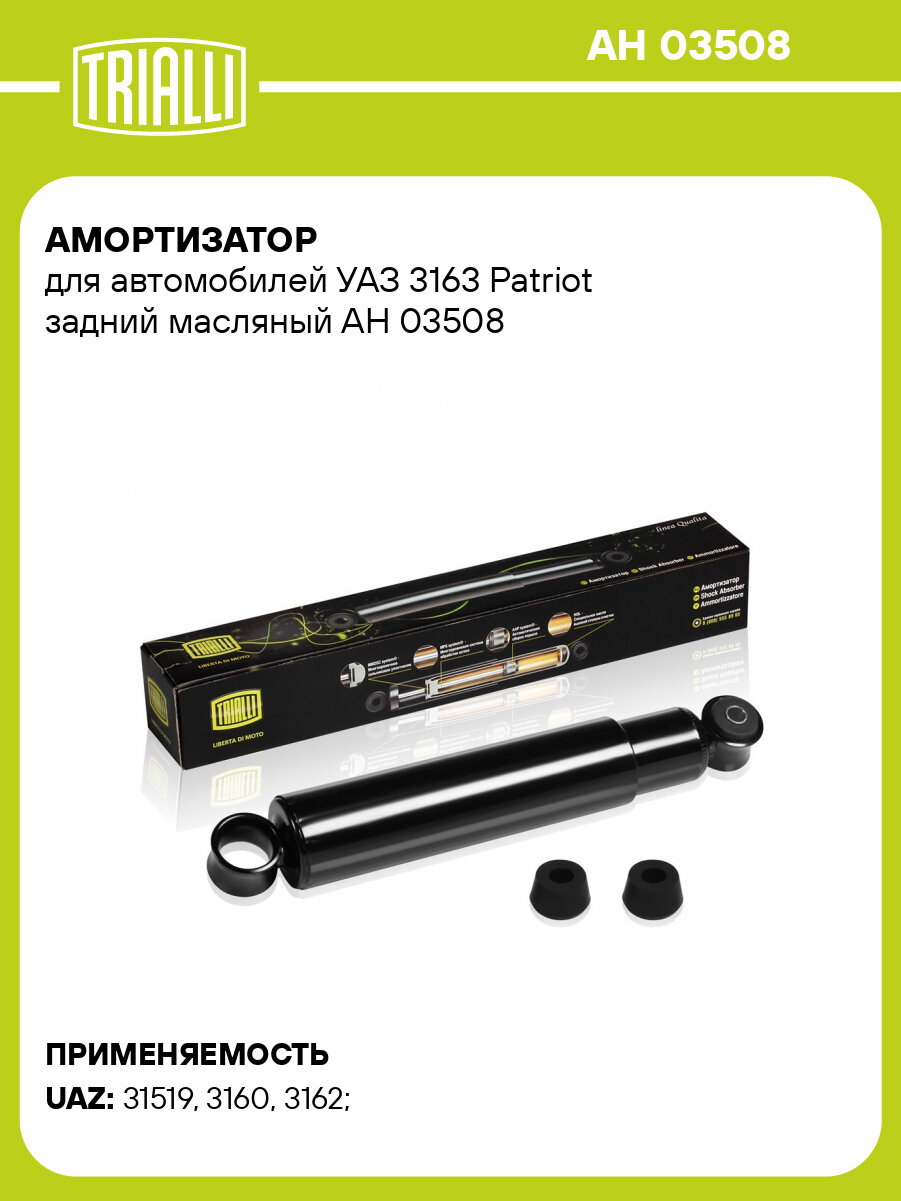 Амортизатор для автомобилей УАЗ 3163 Patriot задний масляный AH 03508 TRIALLI