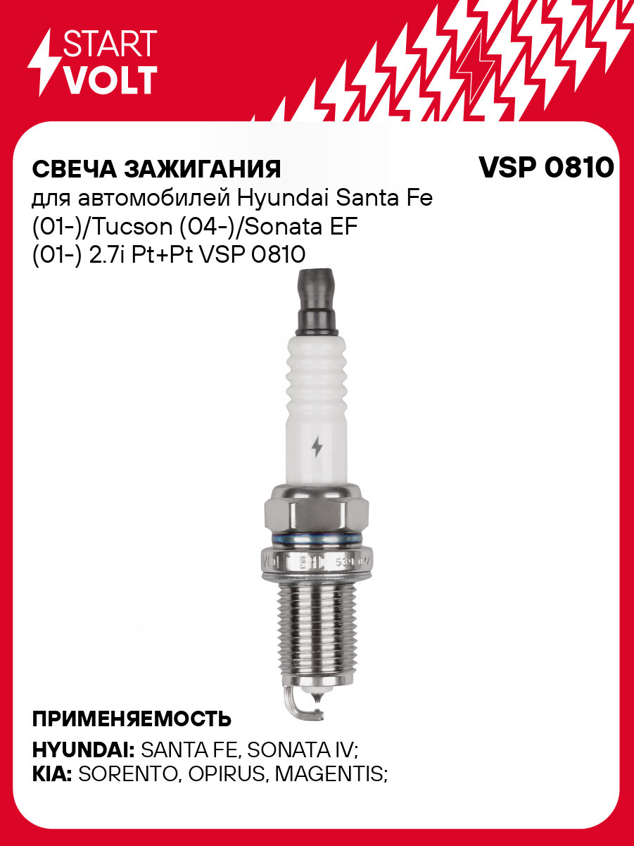 Свеча зажигания для автомобилей Hyundai Santa Fe (01-)/Tucson (04-)/Sonata EF (01-) 2.7i Pt+Pt VSP 0810 StartVolt