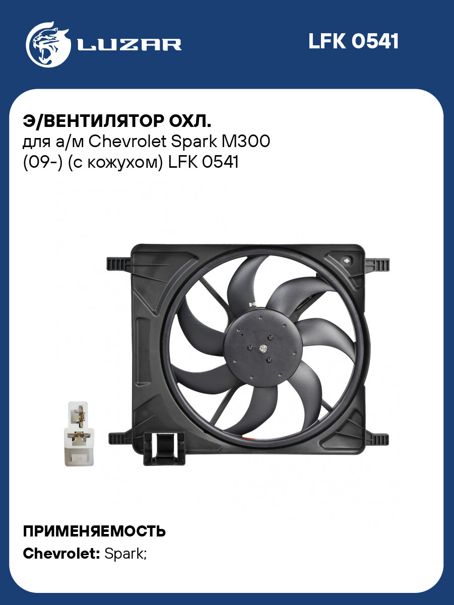 Э/вентилятор охл. для а/м Chevrolet Spark M300 (09-) (с кожухом) LFK 0541 LUZAR
