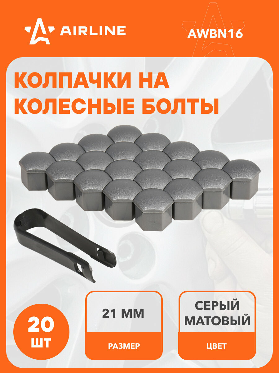 Колпачки на колесные болты/гайки 21 мм, серые матовые, пластик, 20 шт.+ съёмник AWBN16 AIRLINE